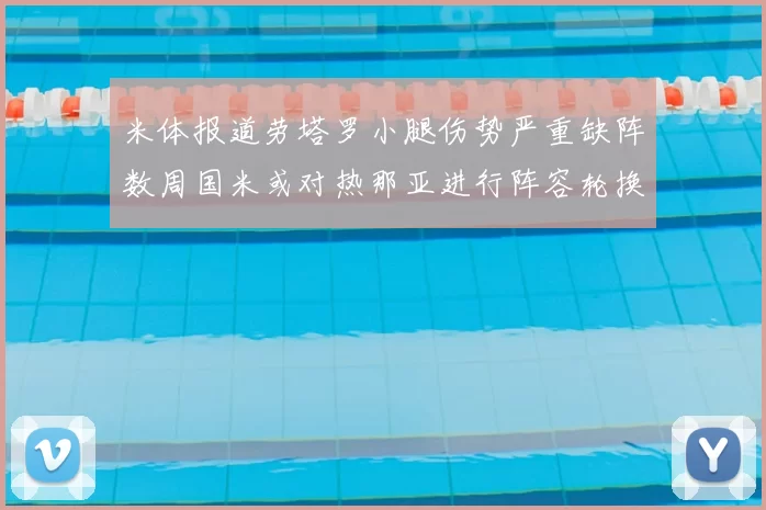 米体报道劳塔罗小腿伤势严重缺阵数周国米或对热那亚进行阵容轮换