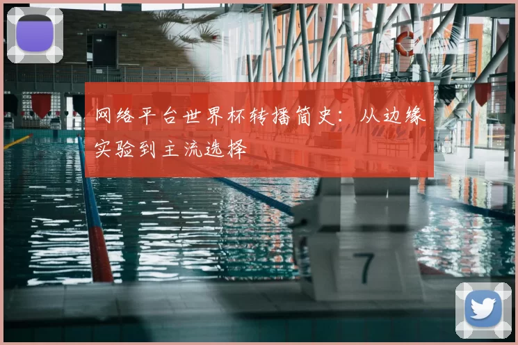 网络平台世界杯转播简史：从边缘实验到主流选择