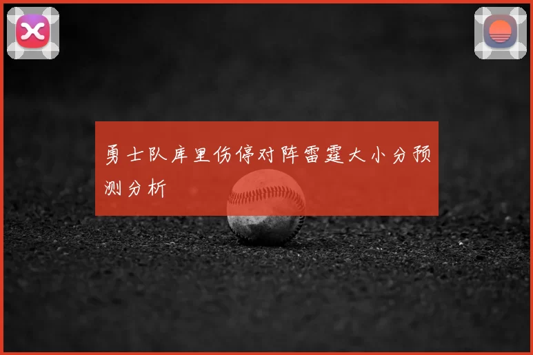 勇士队库里伤停对阵雷霆大小分预测分析
