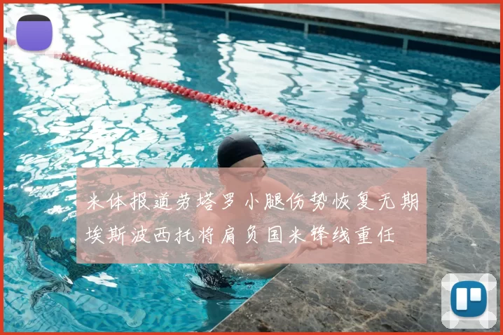 米体报道劳塔罗小腿伤势恢复无期埃斯波西托将肩负国米锋线重任