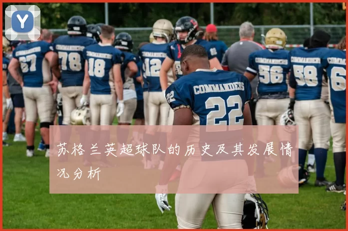 苏格兰英超球队的历史及其发展情况分析