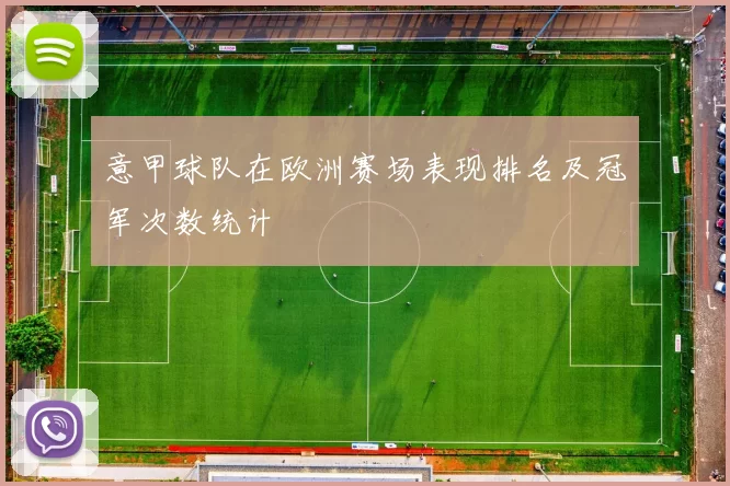 意甲球队在欧洲赛场表现排名及冠军次数统计