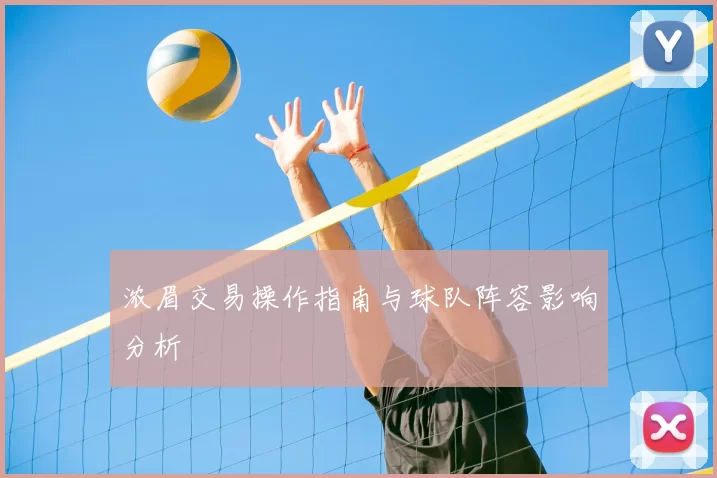 浓眉交易操作指南与球队阵容影响分析