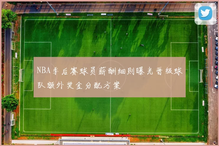 NBA季后赛球员薪酬细则曝光晋级球队额外奖金分配方案