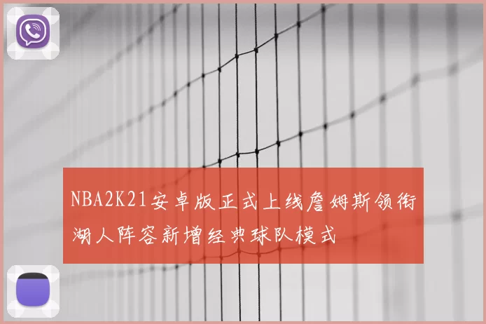 NBA2K21安卓版正式上线詹姆斯领衔湖人阵容新增经典球队模式