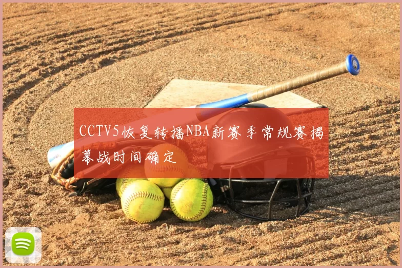CCTV5恢复转播NBA新赛季常规赛揭幕战时间确定