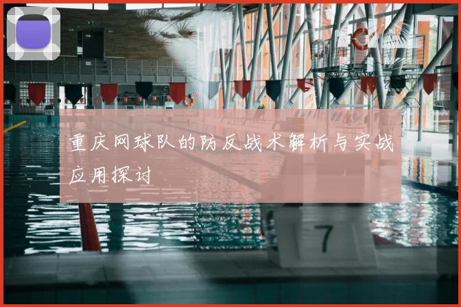 重庆网球队的防反战术解析与实战应用探讨