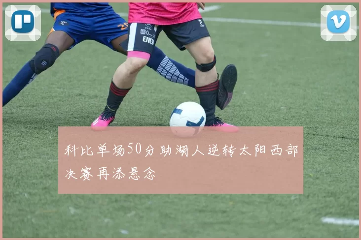 科比单场50分助湖人逆转太阳西部决赛再添悬念