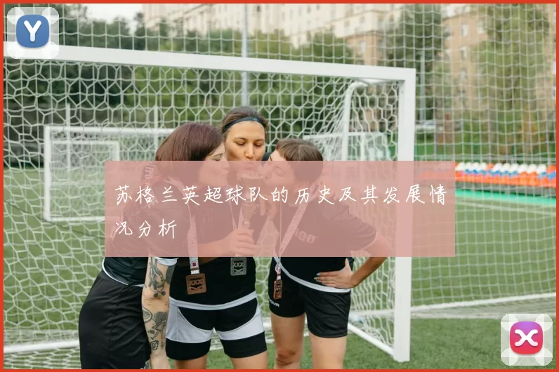 苏格兰英超球队的历史及其发展情况分析