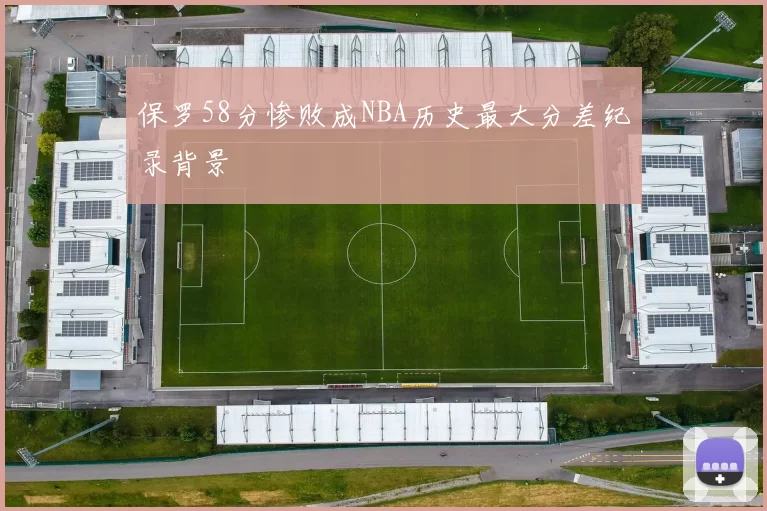 保罗58分惨败成NBA历史最大分差纪录背景