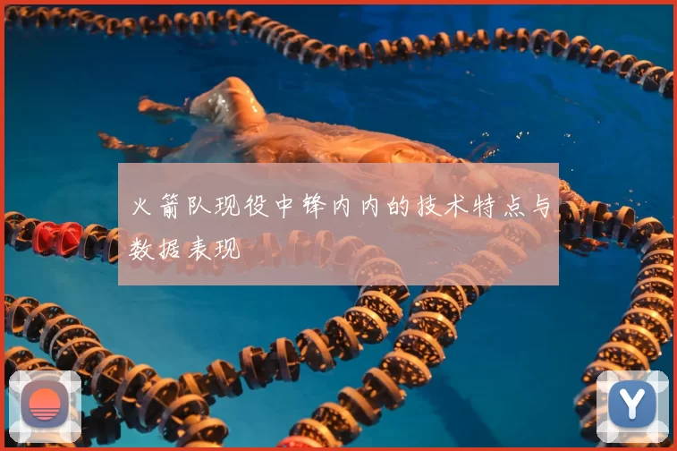 火箭队现役中锋内内的技术特点与数据表现