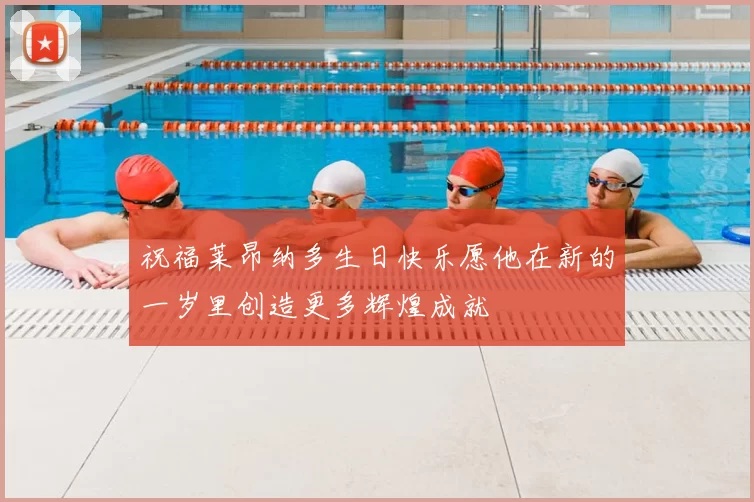 祝福莱昂纳多生日快乐愿他在新的一岁里创造更多辉煌成就