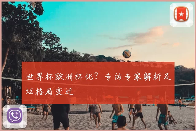 世界杯欧洲杯化?专访专家解析足坛格局变迁