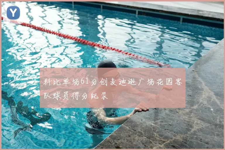 科比单场61分创麦迪逊广场花园客队球员得分纪录