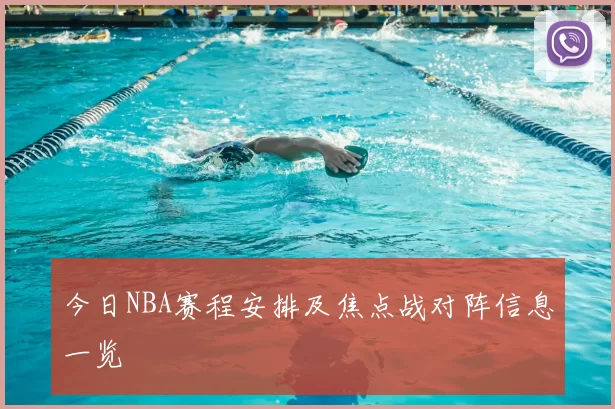 今日NBA赛程安排及焦点战对阵信息一览