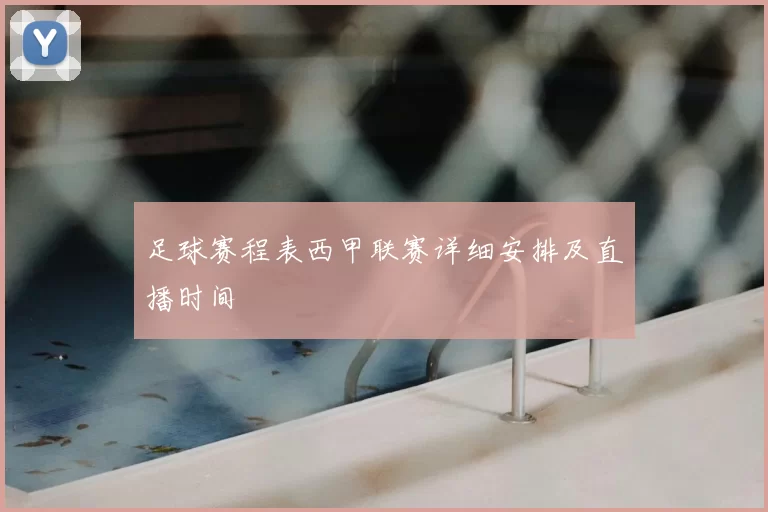 足球赛程表西甲联赛详细安排及直播时间
