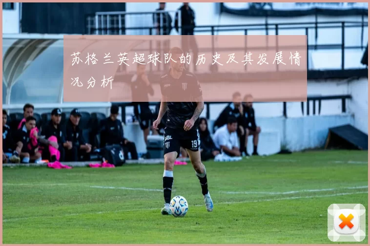 苏格兰英超球队的历史及其发展情况分析