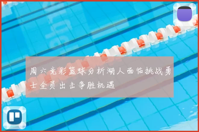 周六竞彩篮球分析湖人面临挑战勇士全员出击争胜机遇