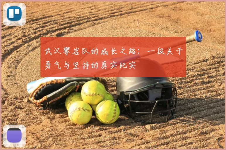 武汉攀岩队的成长之路：一段关于勇气与坚持的真实纪实