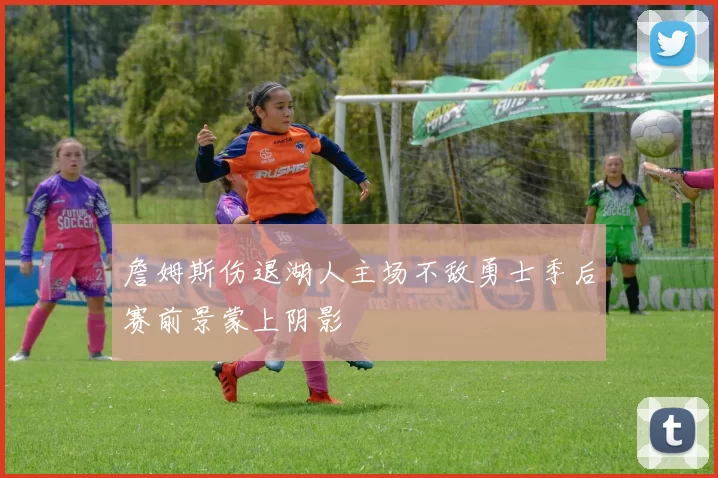 詹姆斯伤退湖人主场不敌勇士季后赛前景蒙上阴影