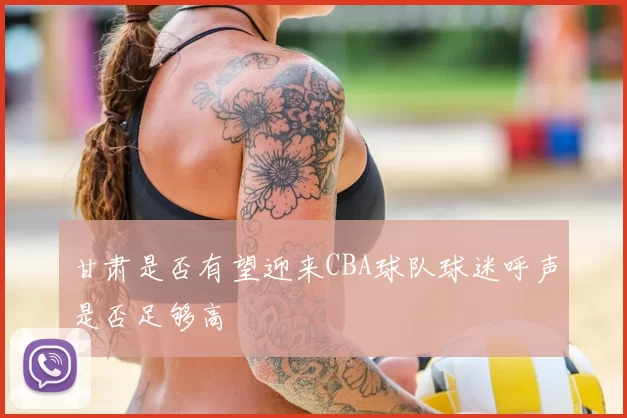 甘肃是否有望迎来CBA球队球迷呼声是否足够高