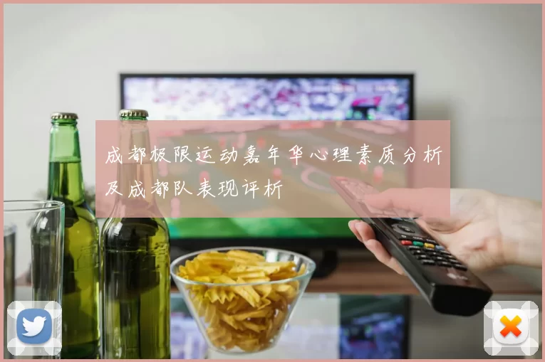 成都极限运动嘉年华心理素质分析及成都队表现评析