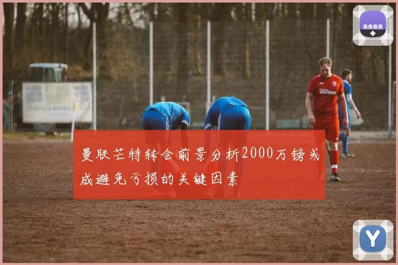 曼联芒特转会前景分析2000万镑或成避免亏损的关键因素