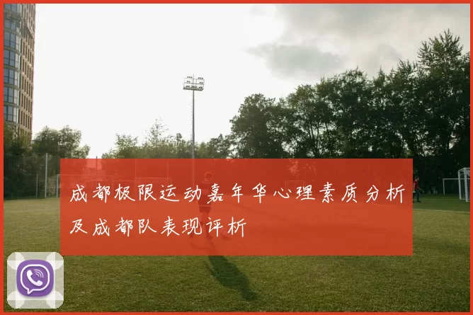 成都极限运动嘉年华心理素质分析及成都队表现评析