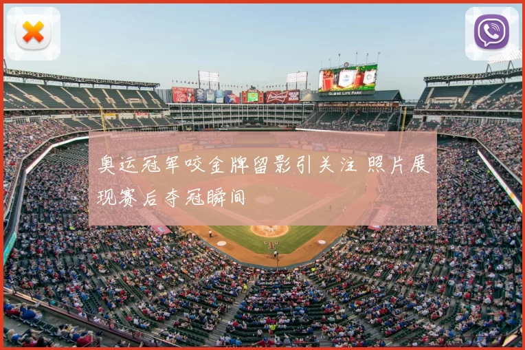 奥运冠军咬金牌留影引关注 照片展现赛后夺冠瞬间