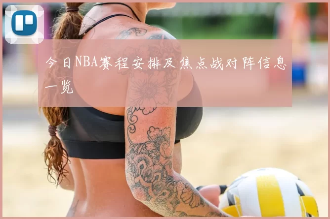 今日NBA赛程安排及焦点战对阵信息一览