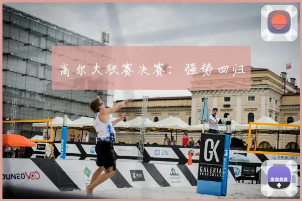 高尔夫联赛决赛：强势回归