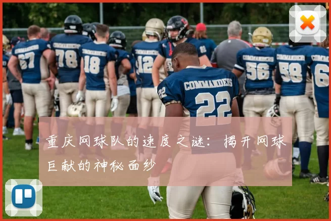 重庆网球队的速度之谜：揭开网球巨献的神秘面纱