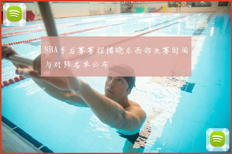 NBA季后赛赛程揭晓东西部决赛时间与对阵名单公布