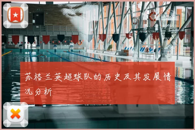 苏格兰英超球队的历史及其发展情况分析