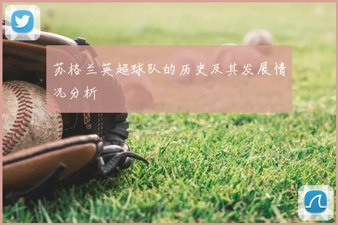 苏格兰英超球队的历史及其发展情况分析