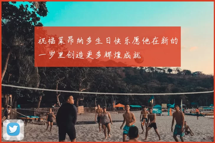 祝福莱昂纳多生日快乐愿他在新的一岁里创造更多辉煌成就