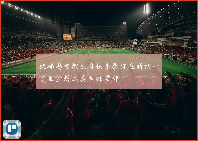祝福葛浩然生日快乐愿你在新的一岁里梦想成真幸福常伴