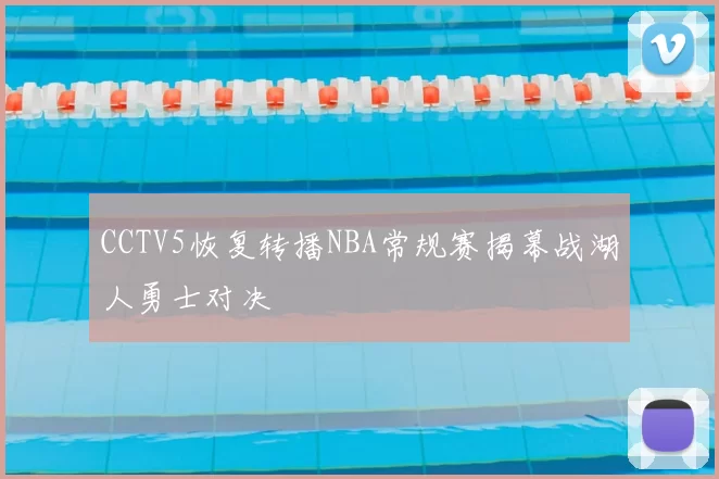 CCTV5恢复转播NBA常规赛揭幕战湖人勇士对决