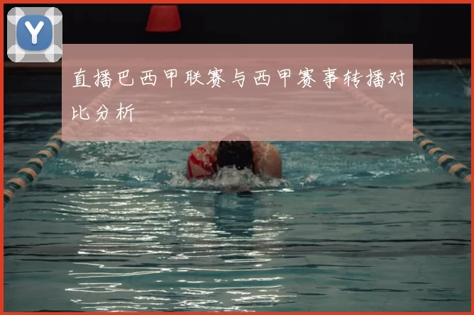 直播巴西甲联赛与西甲赛事转播对比分析