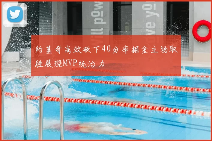 约基奇高效砍下40分率掘金主场取胜展现MVP统治力