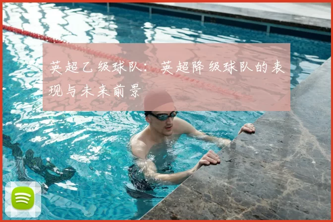 英超乙级球队：英超降级球队的表现与未来前景