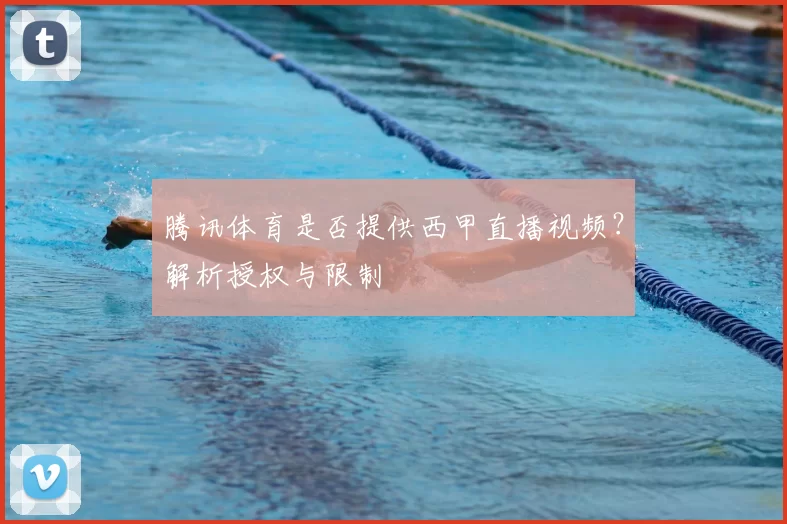 腾讯体育是否提供西甲直播视频?解析授权与限制
