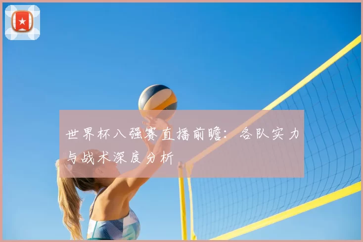 世界杯八强赛直播前瞻：各队实力与战术深度分析