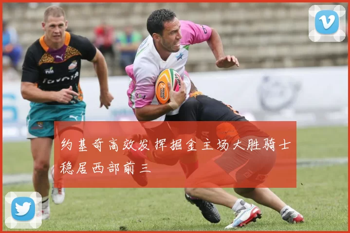 约基奇高效发挥掘金主场大胜骑士稳居西部前三