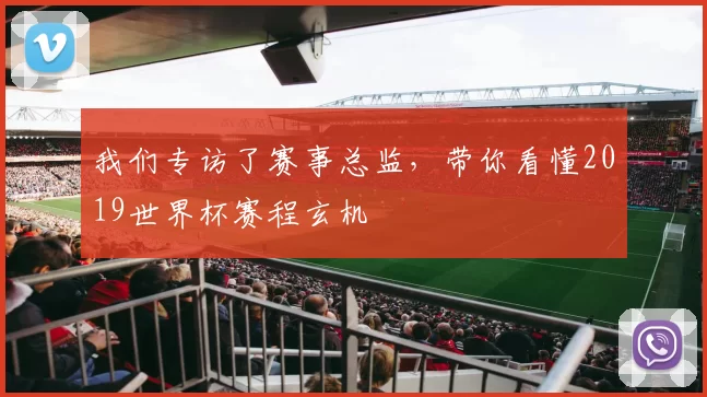 我们专访了赛事总监,带你看懂2019世界杯赛程玄机