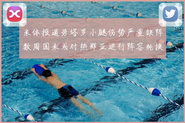 米体报道劳塔罗小腿伤势严重缺阵数周国米或对热那亚进行阵容轮换