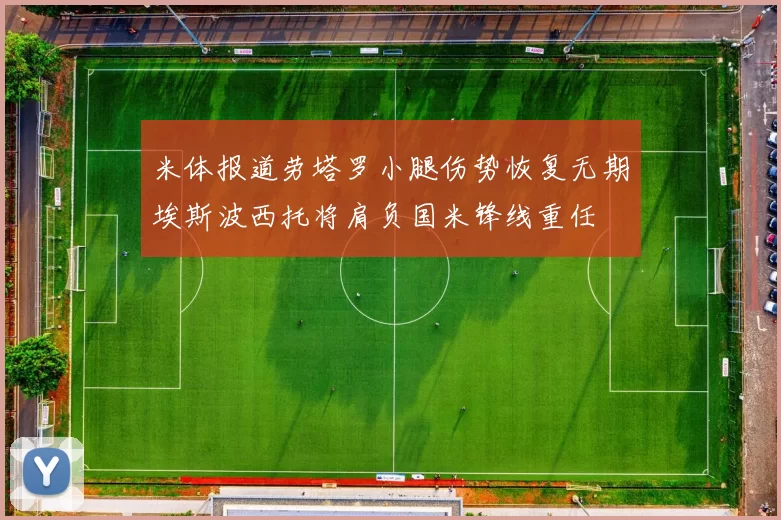 米体报道劳塔罗小腿伤势恢复无期埃斯波西托将肩负国米锋线重任
