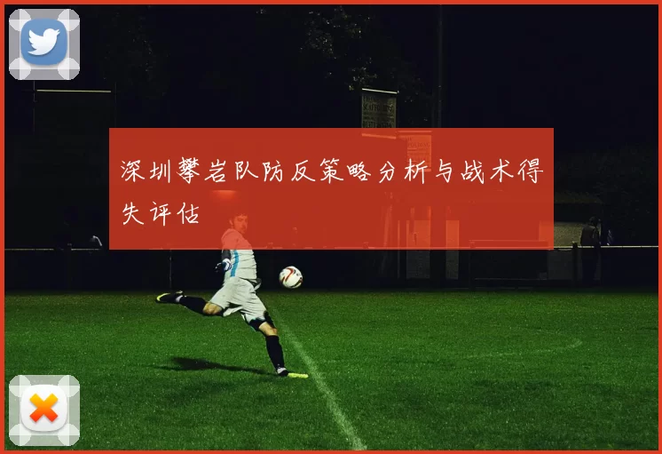 深圳攀岩队防反策略分析与战术得失评估