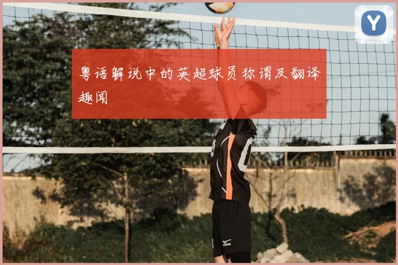 粤语解说中的英超球员称谓及翻译趣闻