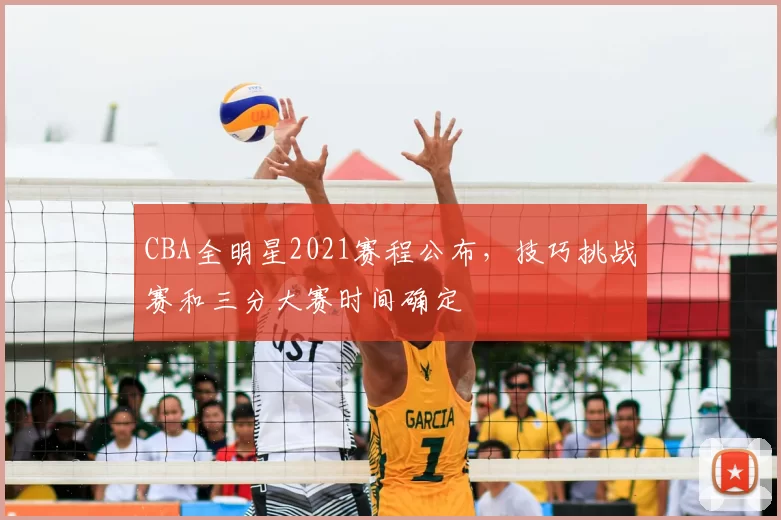 CBA全明星2021赛程公布，技巧挑战赛和三分大赛时间确定